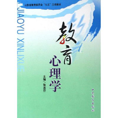 正版新书]教育心理学山东教育9787532830947