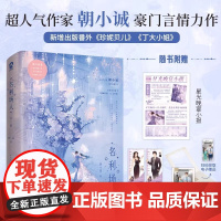 名利场人 全2册 超人气作家朝小诚豪门言情力作 青春文学言情小说书 内含作者惊喜印特签星光晚宴小报岁月有痕相纸玫瑰加冕人