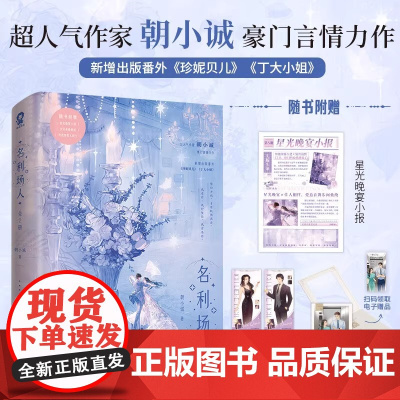 名利场人 全2册 超人气作家朝小诚豪门言情力作 青春文学言情小说书 内含作者惊喜印特签星光晚宴小报岁月有痕相纸玫瑰加冕人