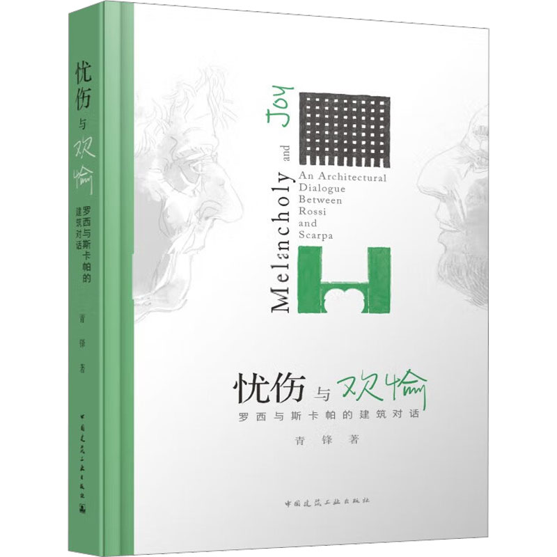忧伤与欢愉 罗西与斯卡帕的建筑对话