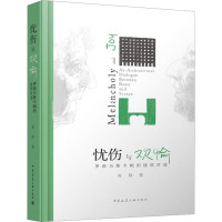 忧伤与欢愉 罗西与斯卡帕的建筑对话