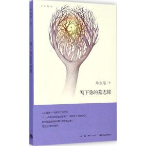 [M]写下你的墓志铭-9787807680642