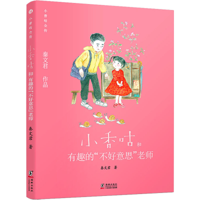 醉染图书小香咕和有趣的