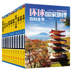 醉染图书环球地理百科全书 套装共10册9787550275102