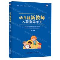 [N]幼儿园新教师入职指导手册(全国幼儿教师培训用书)/梦山书系-9787533498832