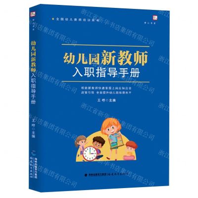 [N]幼儿园新教师入职指导手册(全国幼儿教师培训用书)/梦山书系-9787533498832