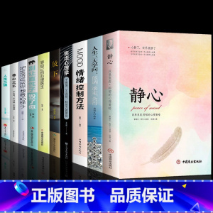 [10册]静心人生的学问 自我提升 [正版]静心书籍人生三大学问放下人生智慧哲学青春成功励志心灵鸡汤正能量治愈系修心修身