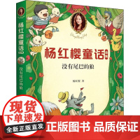 没有尾巴的狼杨红樱 著WX