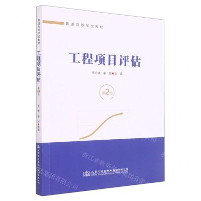 [N]工程项目评估(第2版普通高等学校教材)-9787114180033