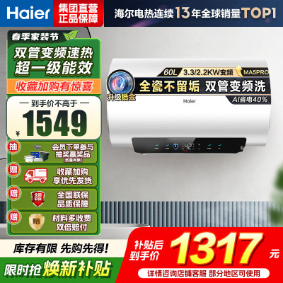 海尔(Haier)[补贴15%]电热水器60升热水器镁棒免更换超省电MA5PRO一级能效智能变频3300W [重磅新品]
