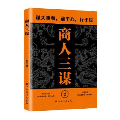 正版新书]商人三谋方军 著9787802220089