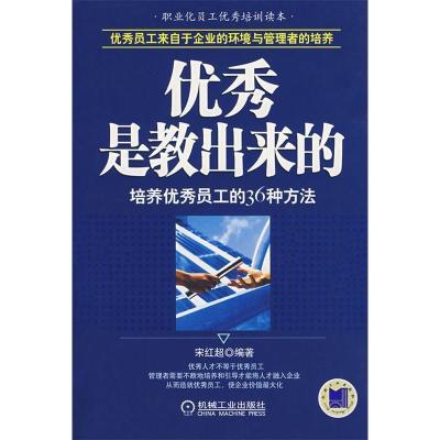 正版新书]优秀是教出来的:培养优秀员工的36种方法宋红超978711