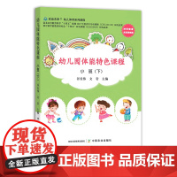 幼儿园体能特色课程 小班下 谷长伟 身体训练 学前教育 幼儿体能 体育 29356