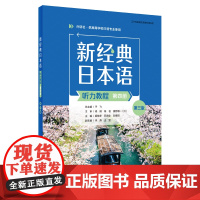 外研社 新经典日本语(听力教程)(第四册)(第三版) 供高等学校日语专业使用 9787521360363