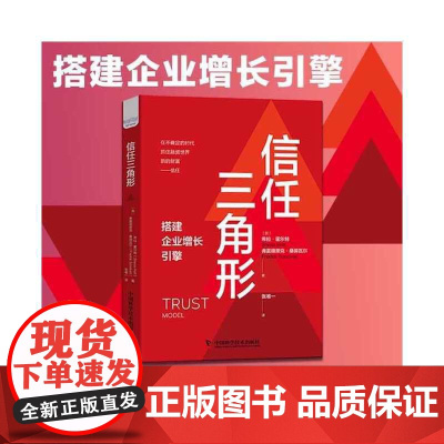 信任三角形 中国科学技术出版社 正版书籍