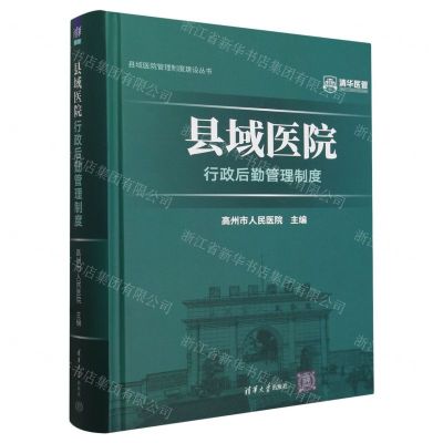 [N]县域医院行政后勤管理制度(精)/县域医院管理制度建设丛书-9787302655091