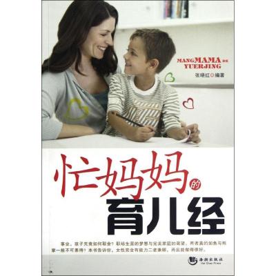 正版新书]忙妈妈的育儿经张晓红9787515702100