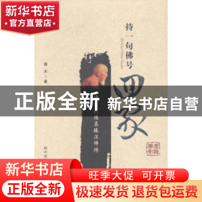 正版 持一句佛号 回家:净宗大德昌臻法师传 谭天著 四川文艺出版