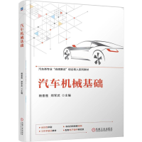 正版新书]汽车机械基础杨香莲,郑军武 主编 编9787111781431