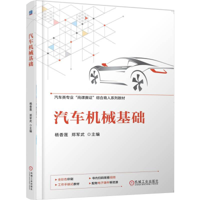 正版新书]汽车机械基础杨香莲,郑军武 主编 编9787111781431