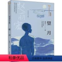 望月 [正版]望月(赵丽宏专集经典彩绘本)美冠纯美阅读书系儿童文学三四五六年级青少年课外阅读书籍书读物图书揭示生命的