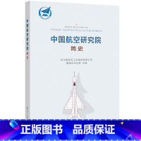 [正版]中国航空研究院简史 航空工业出版社
