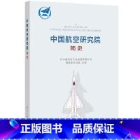 [正版]中国航空研究院简史 航空工业出版社