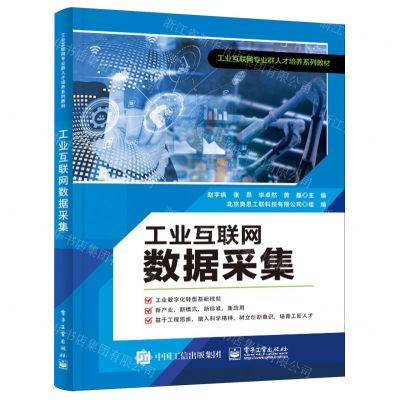 [N]工业互联网数据采集(工业互联网专业群人才培养系列教材)-9787121471735