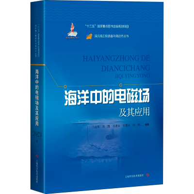 醉染图书海洋中的电磁场及其应用9787547849453