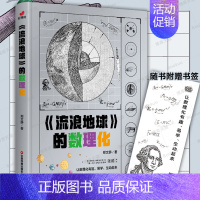 [正版]流浪地球的数理化趣味天文知识二2三4四年级儿童科普类书籍中小学生课外阅读数学物理生物启蒙书百科大全课外阅读读物