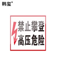 韩玺 禁止攀登,高压危险 标志牌 铝塑200×200mm /块
