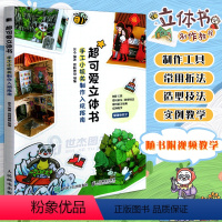 [正版] 超可爱立体书 手工小机关制作入坑指南 立体手工大全 手绘立体书制作教程 3种立体机关结构及9例立体机关的制作