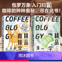 [正版]2册精品咖啡学·实务篇+总论篇 轻松入门鉴赏 萃取 金杯 手冲四大主题 戳破各种玄学假象 让好咖啡有理有据 图