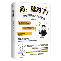 正版新书]问,就对了!用提问掌控人生主动权任康磊978711559435