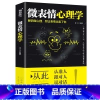 [正版]微表情心理学人际交往微表情读心术心理学职场生活人际关系说话沟通技巧行为销售管理心理学书籍书每天学点心理学人际沟通