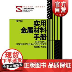 实用金属材料手册(精 第三版) (五金类实用手册大系) 实用五金手册/机械五金/工具资料大全 正版图书籍 上海科学技术