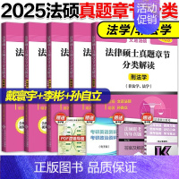 2025文运法硕章节分类解读[] [正版]2025文运法律硕士联考历年真题章节分类解读 法硕历年真题章节 法学非法学