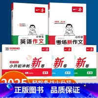 [全5册]考场新作文+英语作文+冲刺新卷语数英 小学升初中 [正版]2025一本小升初考场新作文人教版五六年级作文书作文