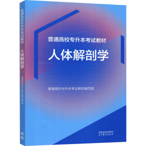 正版新书]人体解剖学普通高校专升本考试教材编写组978704061184