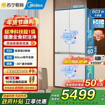 美的(Midea)熊墩墩系列603双系统纯平全嵌Max超净除菌十字四开门无霜家用电冰箱BCD-603WUSPZM(E)白
