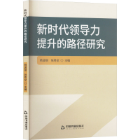 正版新书]新时代领导力提升的路径研究杨波丽,张秀全 编97875068