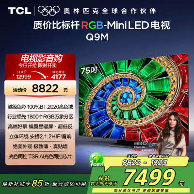 TCL电视 75Q9M 75英寸 RGB-Mini LED 100%BT.2020高色域 RGB万象分区 蝶翼星曜屏