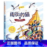 [王一梅彩色图案注音版]雨街的猫(下) [正版]科学家的故事注音版 一年级阅读课外书必读老师二年级课外阅读书籍带拼音读物