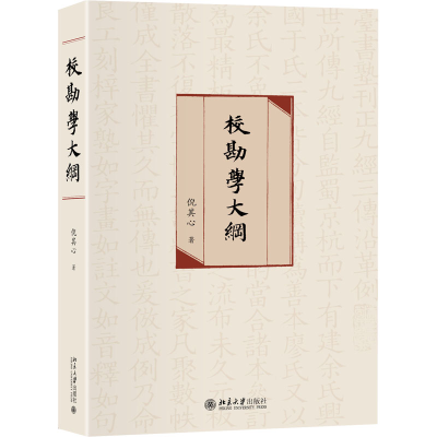 醉染图书校勘学大纲9787301313589