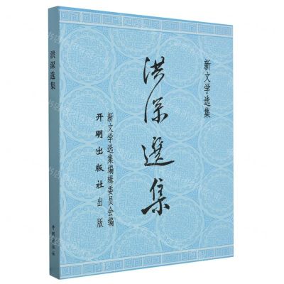 [N]洪深选集/新文学选集-9787513179249