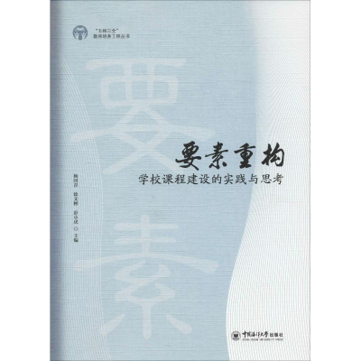 醉染图书要素重构 学校课程建设的思考与实践9787567014770