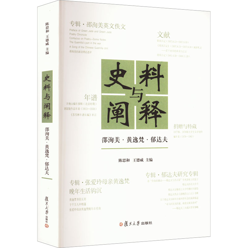 醉染图书史料与阐释 邵洵美·黄逸梵·郁达夫9787309161519