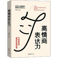 正版新书]高情商表达力慕云之9787549630738