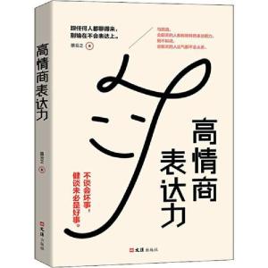 正版新书]高情商表达力慕云之9787549630738