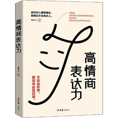 正版新书]高情商表达力慕云之9787549630738
